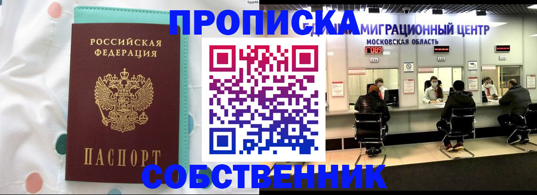прописка в квартире в Дивногорске